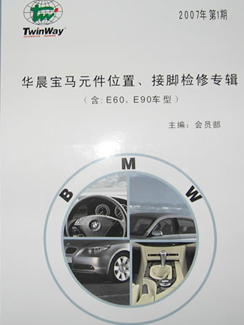 《华晨宝马元件位置、接脚检修专辑（含：E60、E90车型）》 